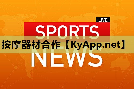 按摩器材合作