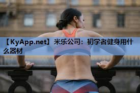 初学者健身用什么器材