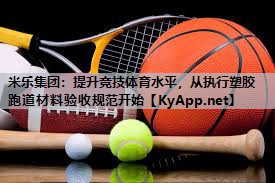 提升竞技体育水平，从执行塑胶跑道材料验收规范开始