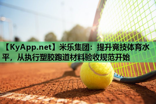 提升竞技体育水平，从执行塑胶跑道材料验收规范开始