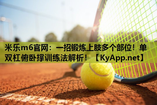 一招锻炼上肢多个部位！单双杠俯卧撑训练法解析！