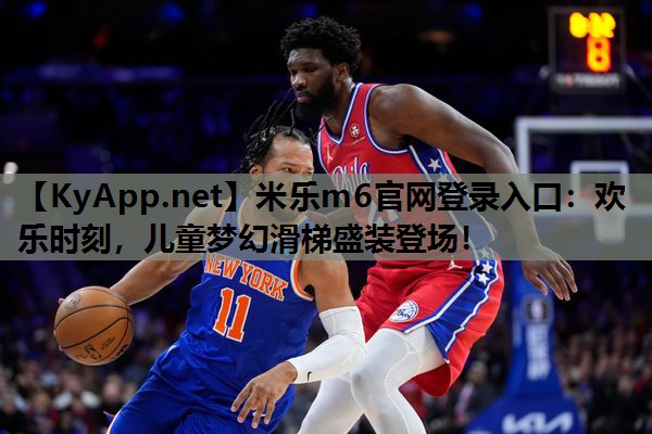 欢乐时刻，儿童梦幻滑梯盛装登场！