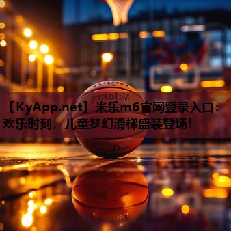 欢乐时刻，儿童梦幻滑梯盛装登场！