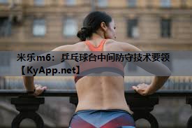 乒乓球台中间防守技术要领
