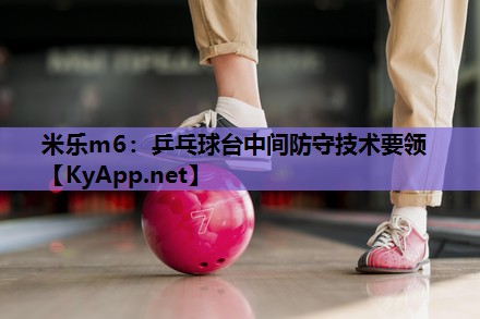 乒乓球台中间防守技术要领