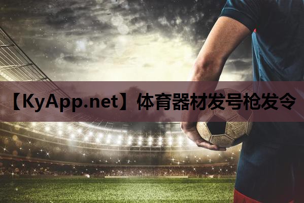 体育器材发号枪发令