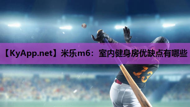 室内健身房优缺点有哪些