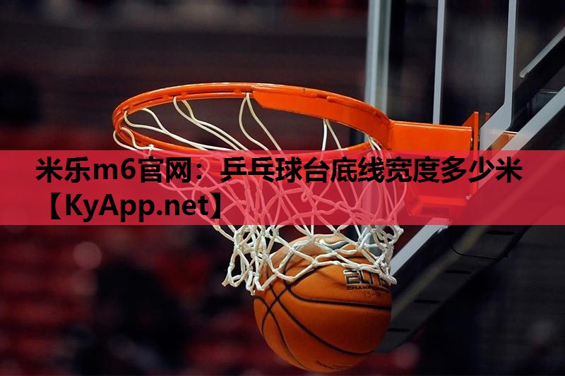 乒乓球台底线宽度多少米