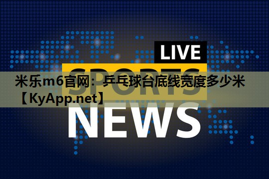 乒乓球台底线宽度多少米