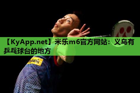 义乌有乒乓球台的地方
