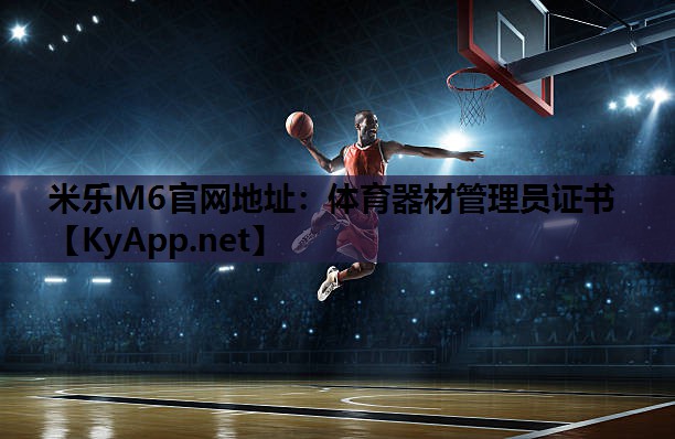 体育器材管理员证书