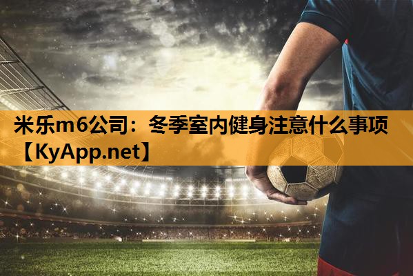 冬季室内健身注意什么事项
