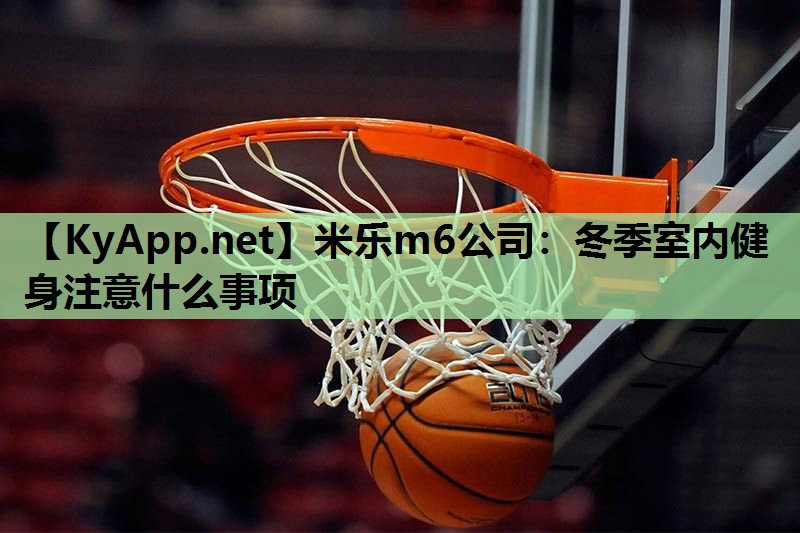 冬季室内健身注意什么事项