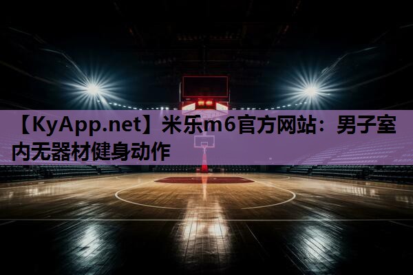 男子室内无器材健身动作