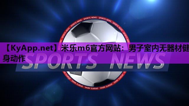 男子室内无器材健身动作