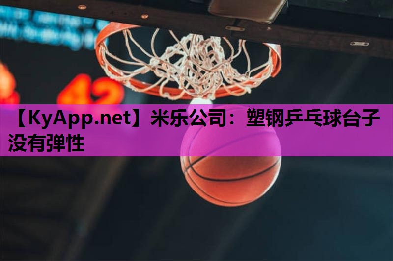 塑钢乒乓球台子没有弹性
