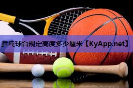 乒乓球台规定高度多少厘米