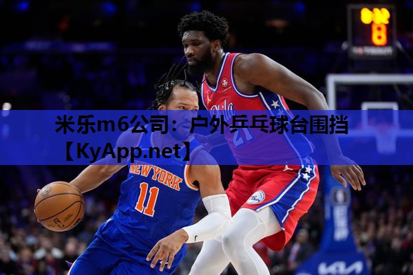 户外乒乓球台围挡