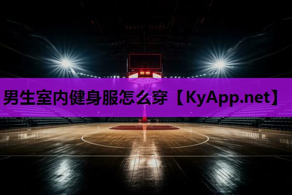 男生室内健身服怎么穿