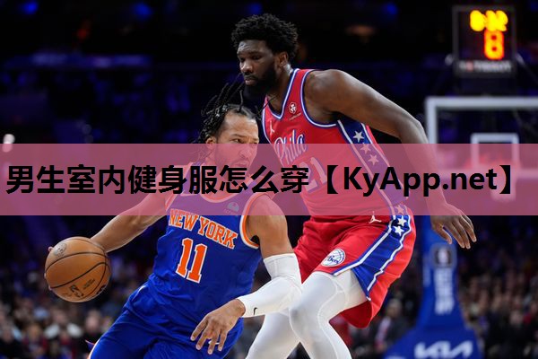 男生室内健身服怎么穿