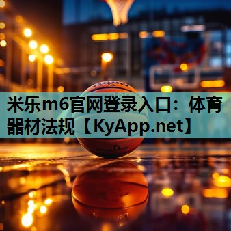 体育器材法规