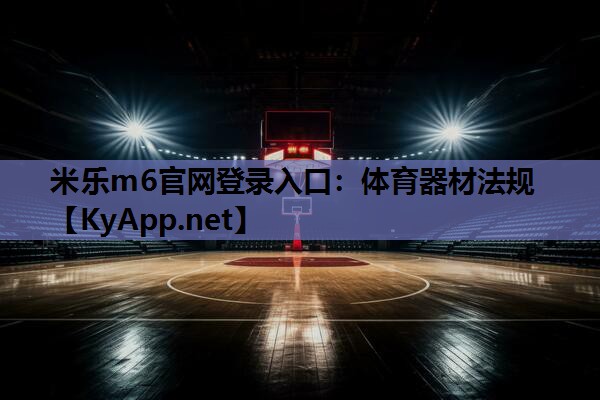 体育器材法规