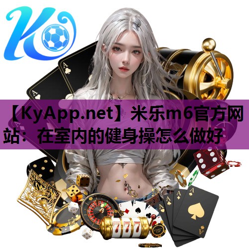 在室内的健身操怎么做好