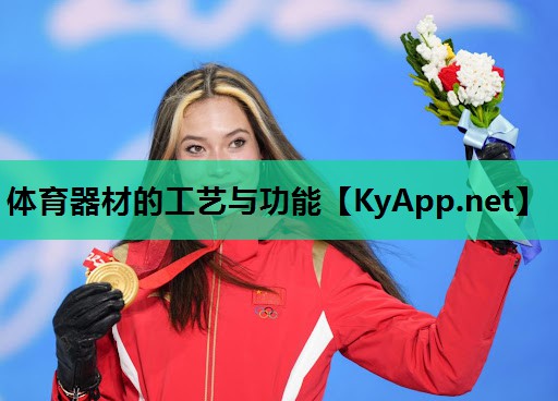 体育器材的工艺与功能