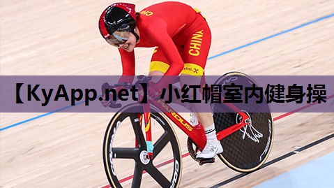 小红帽室内健身操