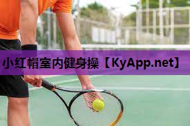 小红帽室内健身操
