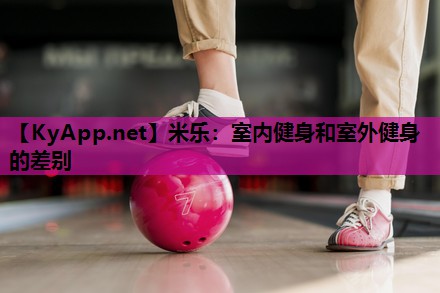 室内健身和室外健身的差别