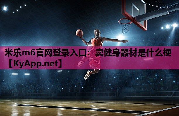 卖健身器材是什么梗