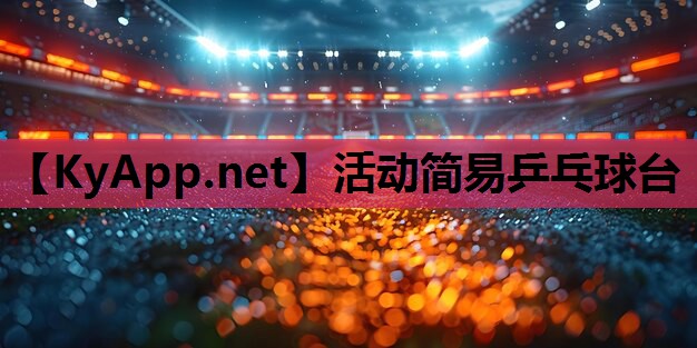 活动简易乒乓球台
