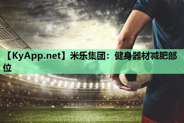健身器材减肥部位