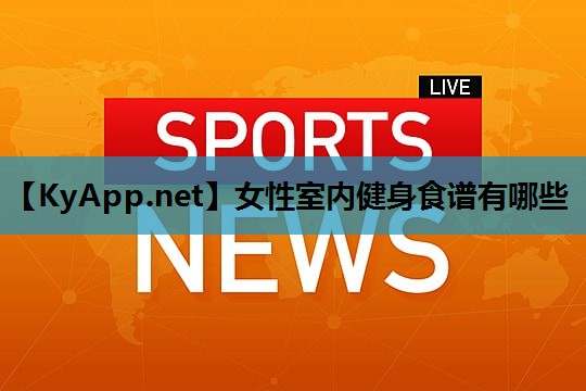 女性室内健身食谱有哪些