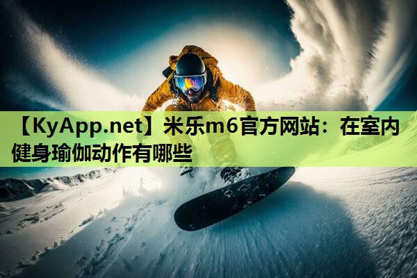 在室内健身瑜伽动作有哪些