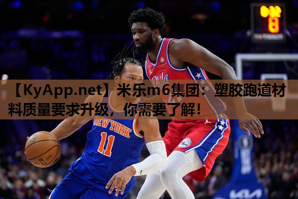 塑胶跑道材料质量要求升级，你需要了解！