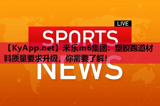 塑胶跑道材料质量要求升级，你需要了解！