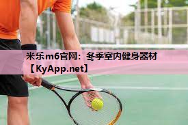 冬季室内健身器材