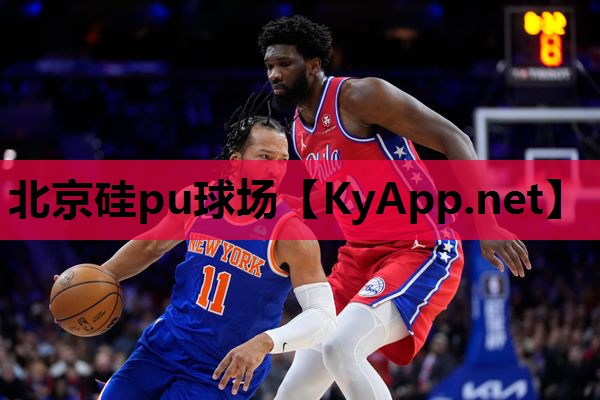 北京硅pu球场