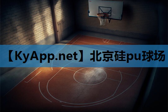北京硅pu球场