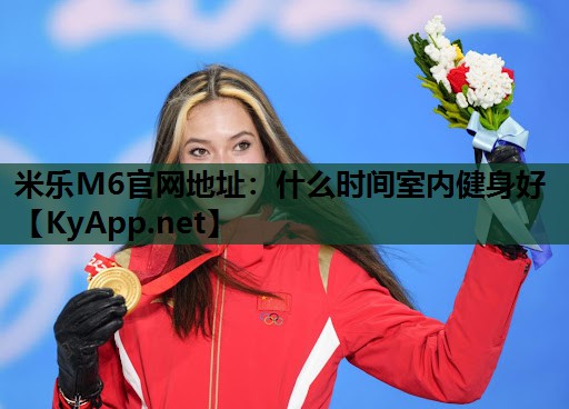 什么时间室内健身好