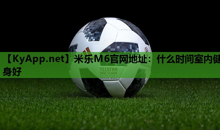 什么时间室内健身好