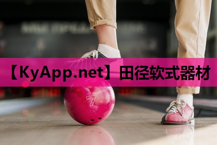 田径软式器材