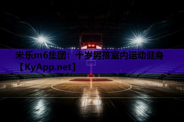 十岁男孩室内运动健身