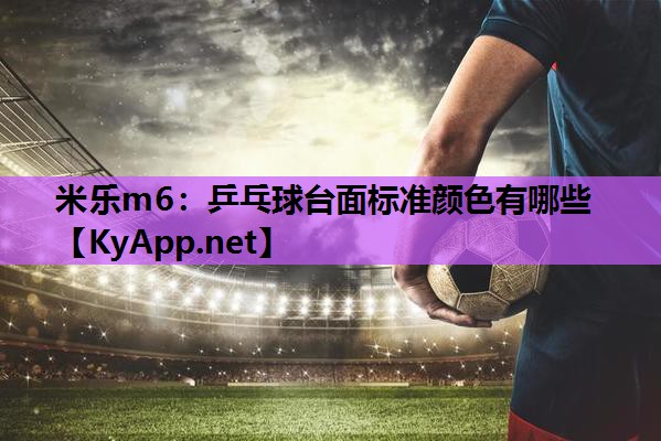 乒乓球台面标准颜色有哪些
