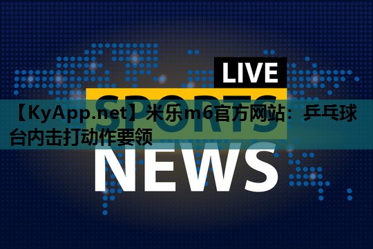 乒乓球台内击打动作要领