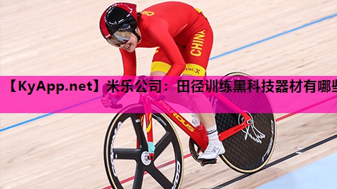 田径训练黑科技器材有哪些