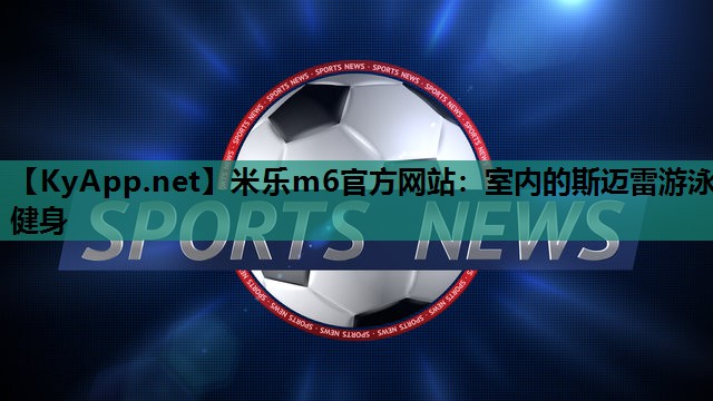 室内的斯迈雷游泳健身