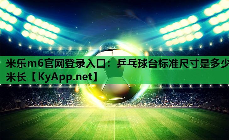 乒乓球台标准尺寸是多少米长